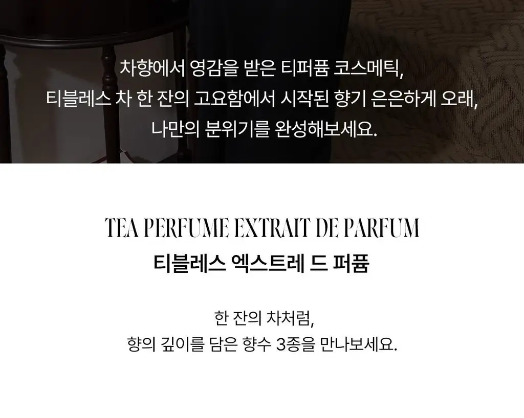 [올영1위향수] 티블레스 퍼퓸/오일퍼퓸/퍼퓸 헤어&바디미스트 9종 중 택 1 상세페이지 4